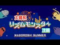 太陽系リズムモンスター スタッフが「MABOROSHI SUMMER」攻略してみた