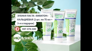 Зубная паста «Виватон» кальциевая (2 шт. по 75 мл + 3-я в подарок). Shop &amp; Show (Здоровье)