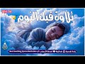 قرآن كريم للمساعدة على النوم والراحة النفسية أرح سمعك وقلبك Best Soothing Recitation For Sleep 
