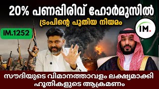 IM:1252 | സൗദിയിലേക്ക് ഹൂതികളുടെ ആക്രമണം | 20% Fee In ഹോർമോസ്; ട്രംപ് | ഇന്ത്യ Vs UNSC?|@Insights-IM screenshot 3