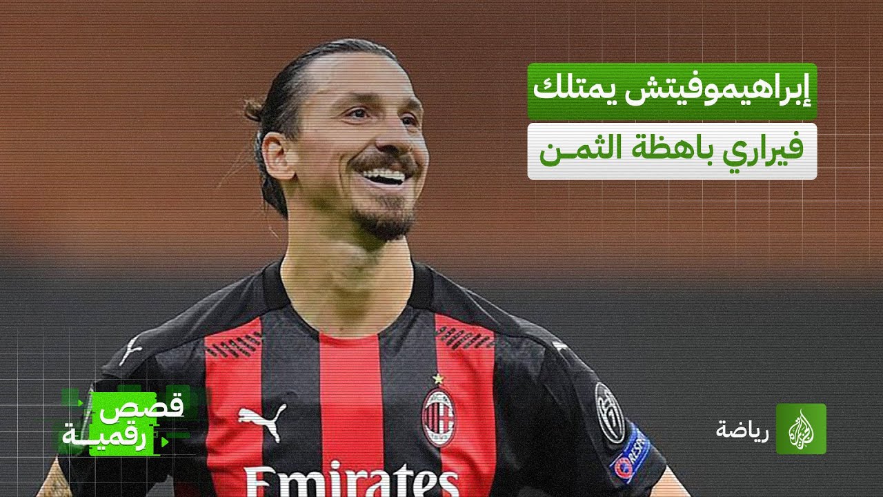 يملكها عدد محدود من أثرياء العالم.. إبراهيموفيتش يشتري سيارة فيراري باهظة الثمن