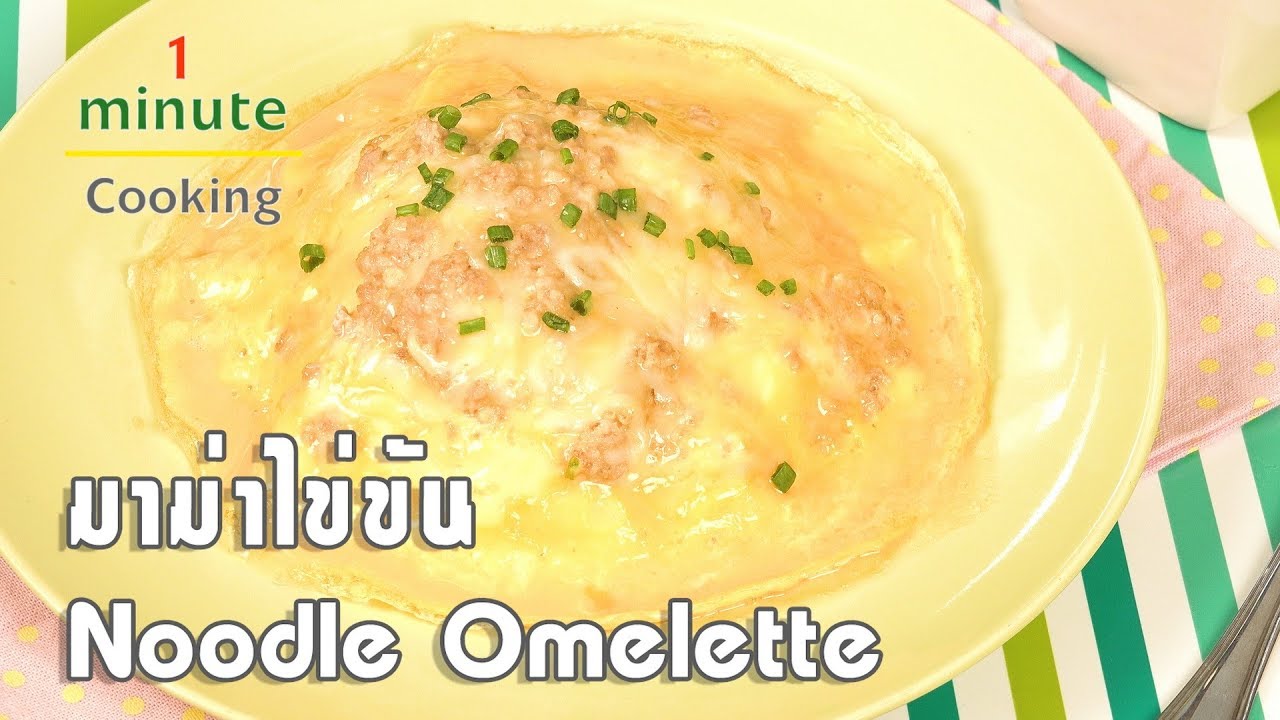 มาม่าไข่ข้น Noodle Omelette | 1 Minute Cooking