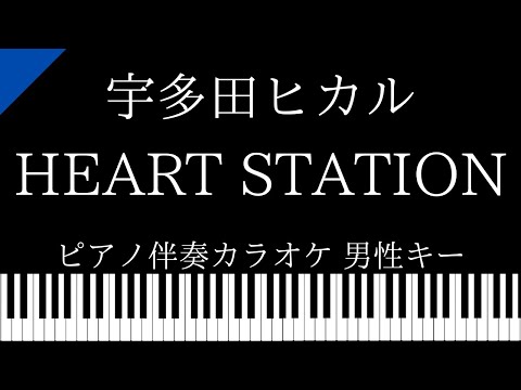 【ピアノ伴奏カラオケ】 HEART STATION / 宇多田ヒカル【男性キー】