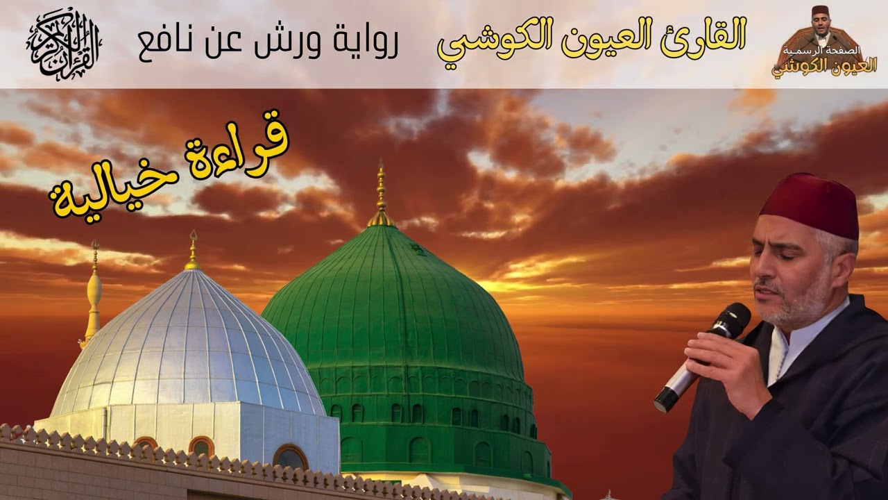 قراءة خيالية للقارئ العيون الكوشي - Laayoune Al Kouchi (Most Beautiful Quran Recitation)