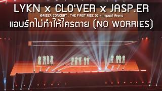 Lykn X Clover X Jasp.er - แอบรกไมทำใหใครตาย Concert The First Rise D3 - 15 Feb 2026