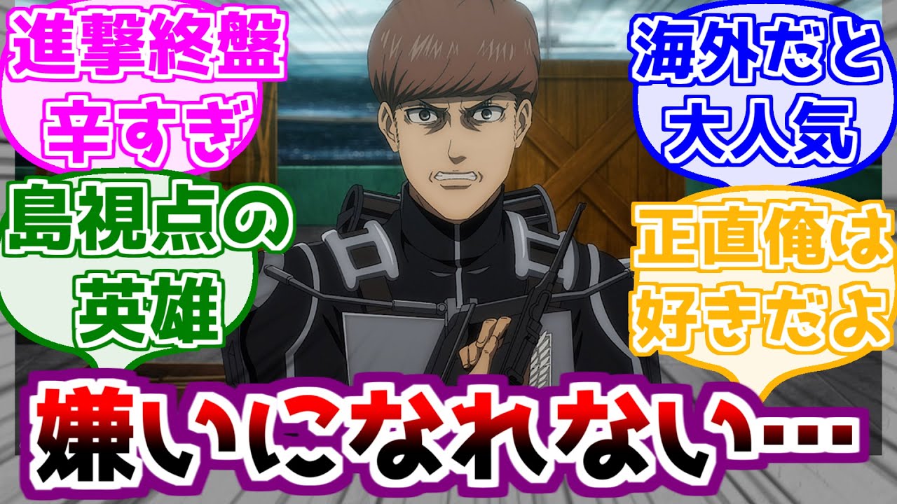 【進撃の巨人】フロックがやっぱり嫌いになれないみんなの反応