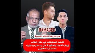 كشفت التحقيقات في مقتل الطالب إيهاب أشرف بالدقهلية على يد مدرس فيزياء مستشارك القانوني