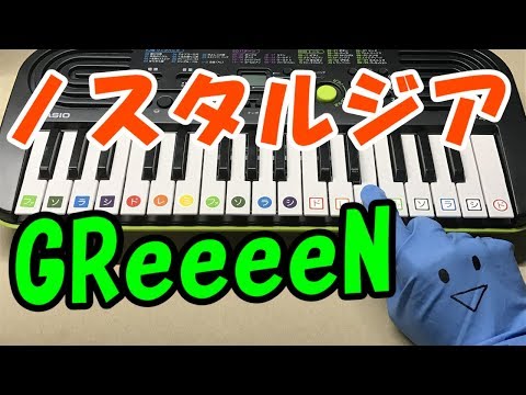 ドレミ付1本指ピアノ【ノスタルジア】GReeeeN 簡単初心者向け