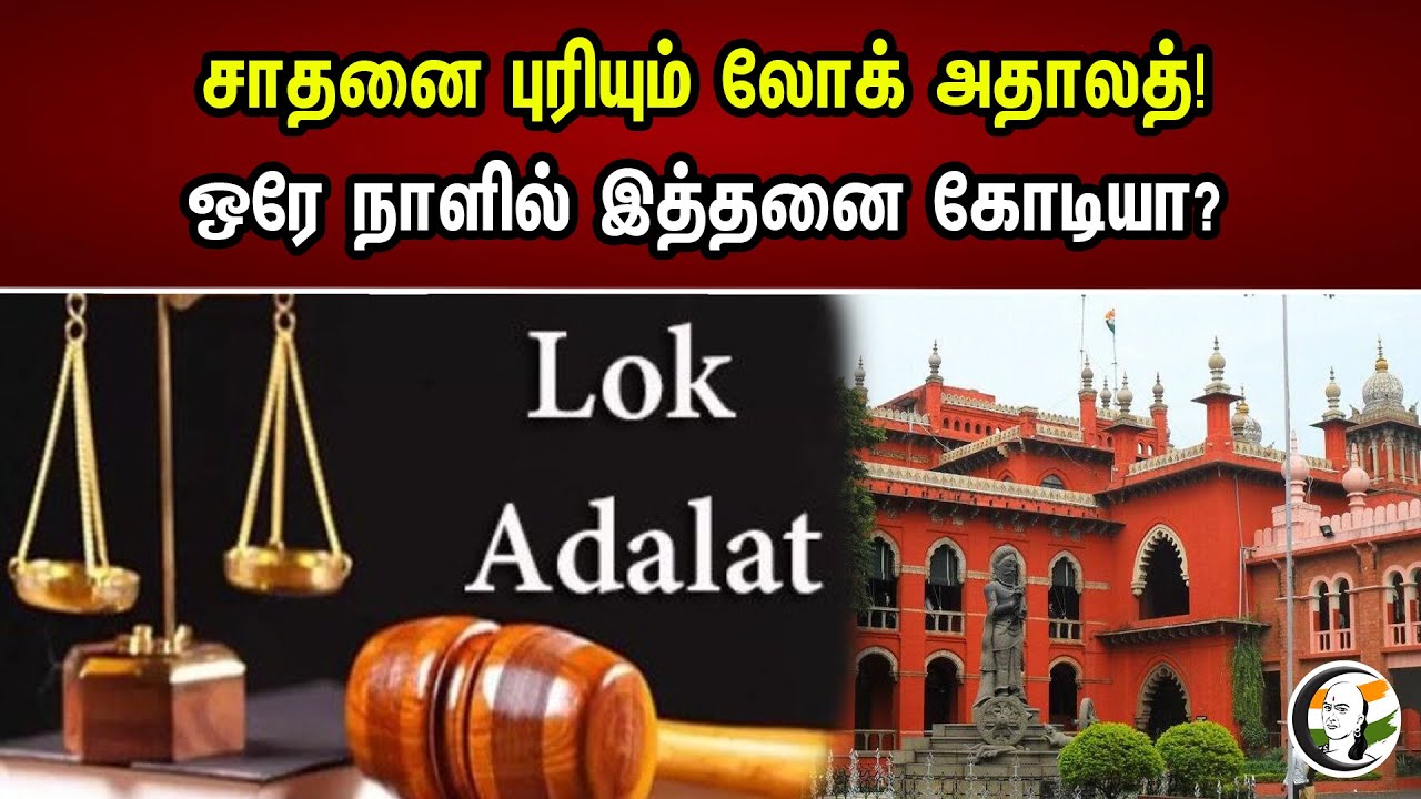 சாதனை புரியும் லோக் அதாலத்! ஒரே நாளில் இதனை கோடியா? | Lok Adalat | Cases | Ganga Purwala