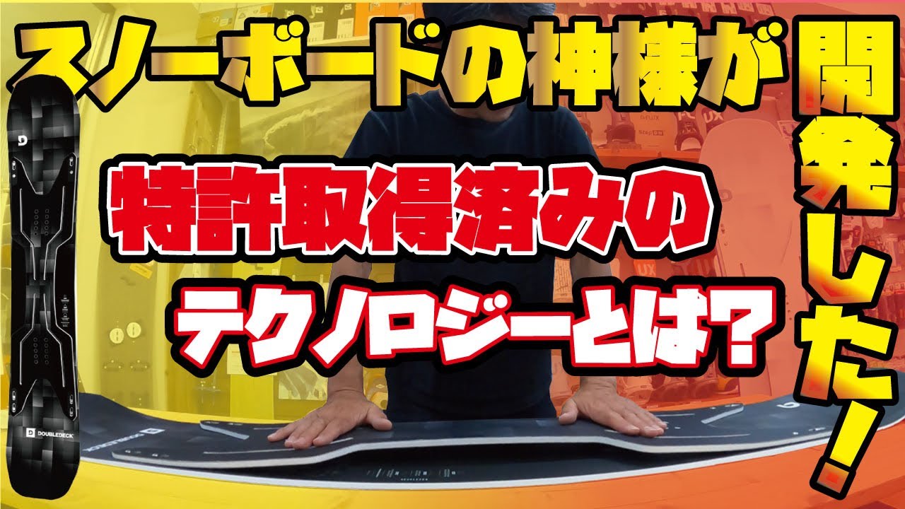 DOUBLEDECK スノーボード ブラック 日本最速】この3Dスノーボードすごい!ダブルデッキスノーボード