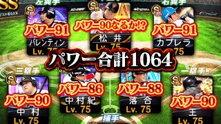 パワー合計1064オーダー！勝てるやつかかって来いよ(!?)【プロスピA】【リアルタイム対戦】 screenshot 3