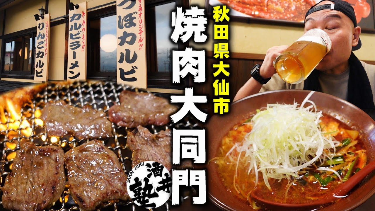 【秋田県民のソウルフード】大ジョッキが秒で無くなる！名物のリンゴカルビ＆〆のカルビラーメンで今宵も優勝【焼肉大同門大曲店】