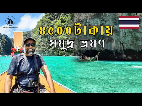 থাইল্যান্ড এ এসে এই জায়গা না দেখলে পুরাই মিস I Phi Phi Island hopping I Thailand 🇹🇭