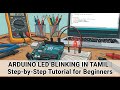 Arduino LED Blinking in Tamil | Step-by-Step Tutorial for Beginners