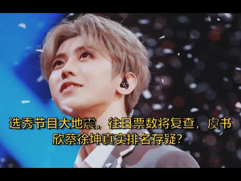 选秀节目大地震，往日票数将复查，虞书欣蔡徐坤真实排名存疑？ | Celebrity News Today 247