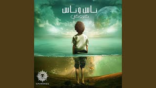 Nas W Nas - Cairokee