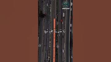 الآية 20 و21 من سورة لقمان تلاوة مؤثرة للشيخ ياسر الدوسري"