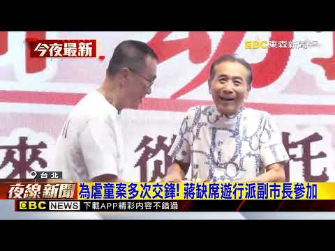 蔣缺席兒虐遊行！ 沈批：不應用選舉想法看待@newsebc