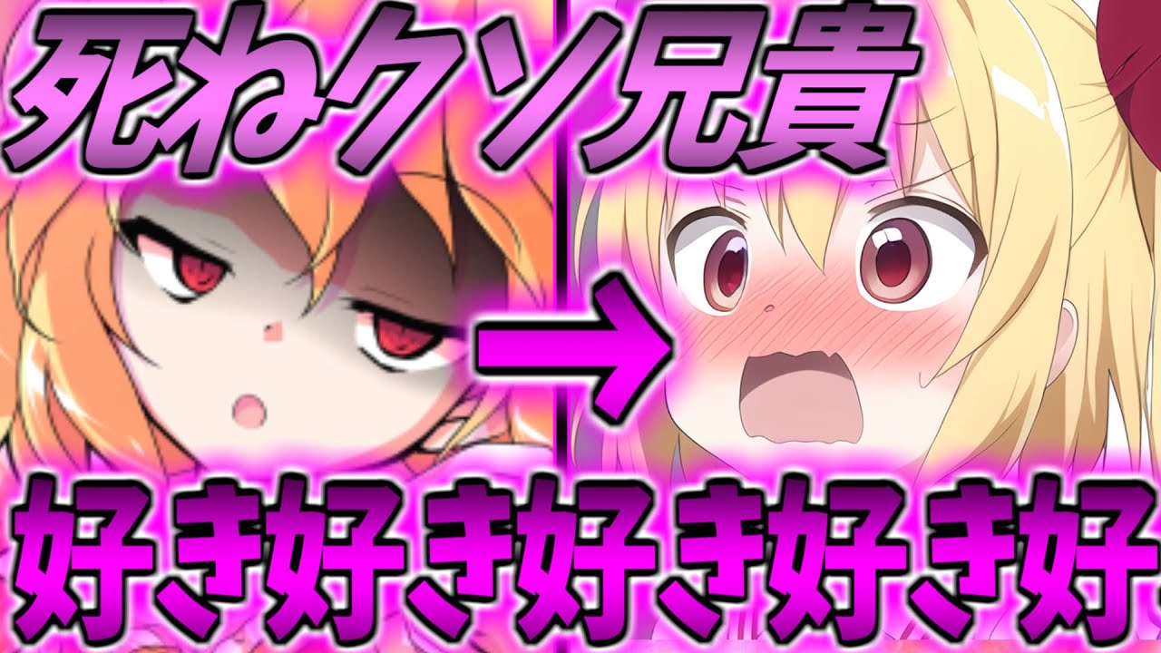 【ゆっくり茶番劇】　実は兄妹じゃない！？　と言われた結果、俺の事が大っ嫌いなフランがベッドに潜り込んだり脱がせられる！？