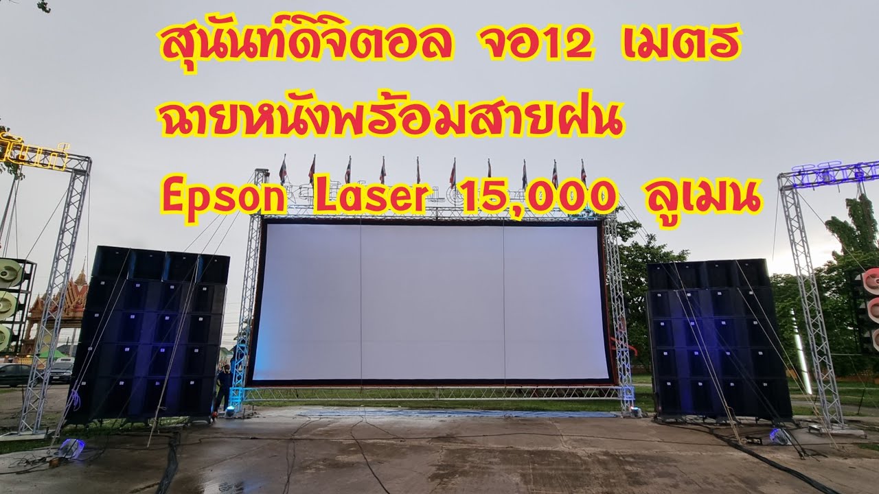 สุนันท์ ดิจิตอล ฉายจอ 12เมตร #หนังกลางแปลง #epson#เครื่องเสียง#อดุลเดชโปรเจคเตอร์ ☎095-2475934