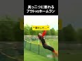 真っ二つに割れるアウトVSホームラン #野球