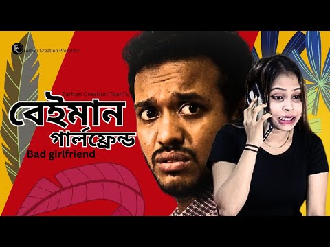 Beiman Grilfriend | বেইমান গার্লফ্রেন্ড | New Bangla Natok | Full Bangla Natok  | New Natok 2025