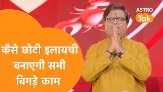 कैसे छोटी इलायची बनाएगी सभी बिगड़े काम | Shailendra Pandey| Astro Tak