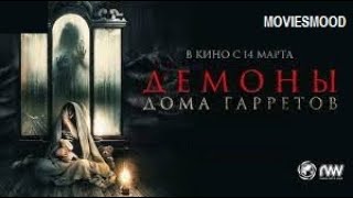 Демоны Дома Гарретов    Официальный Трейлер  Фильм 2024