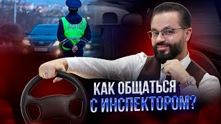 🛑Как ПРАВИЛЬНО общаться с ДПС? / ЭТО ДОЛЖЕН ЗНАТЬ КАЖДЫЙ ВОДИТЕЛЬ!