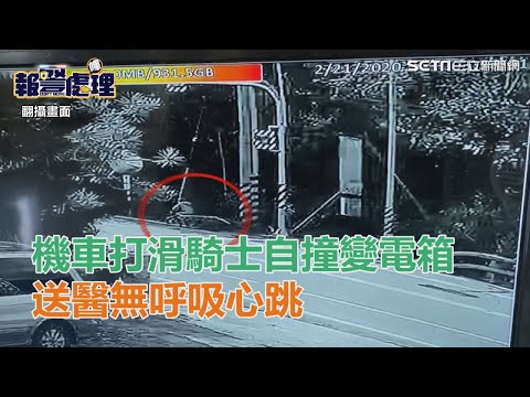 疑車速過快！機車打滑騎士自撞變電箱爆頭　送醫無呼吸心跳｜三立新聞網SETN.com