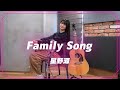 【弾き語り】Family Song / 星野源 ~ Covered by 駒形友梨 ~