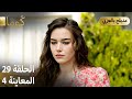  ك وما مسلسل تركي الحلقة 29 ترويج 04  