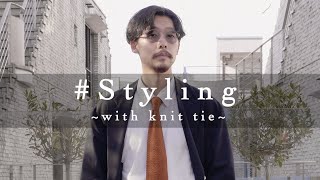 【Styling】新感覚なニットタイで異素材ミックスコーデ