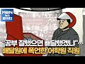 MBN 뉴스파이터-"공부 잘했으면 배달했겠냐"…배달원에 폭언한 어학원 직원