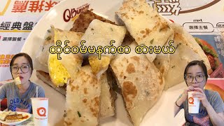 Taiwan Traditional Breakfast ထိုင်ဝမ် မနက်စာ