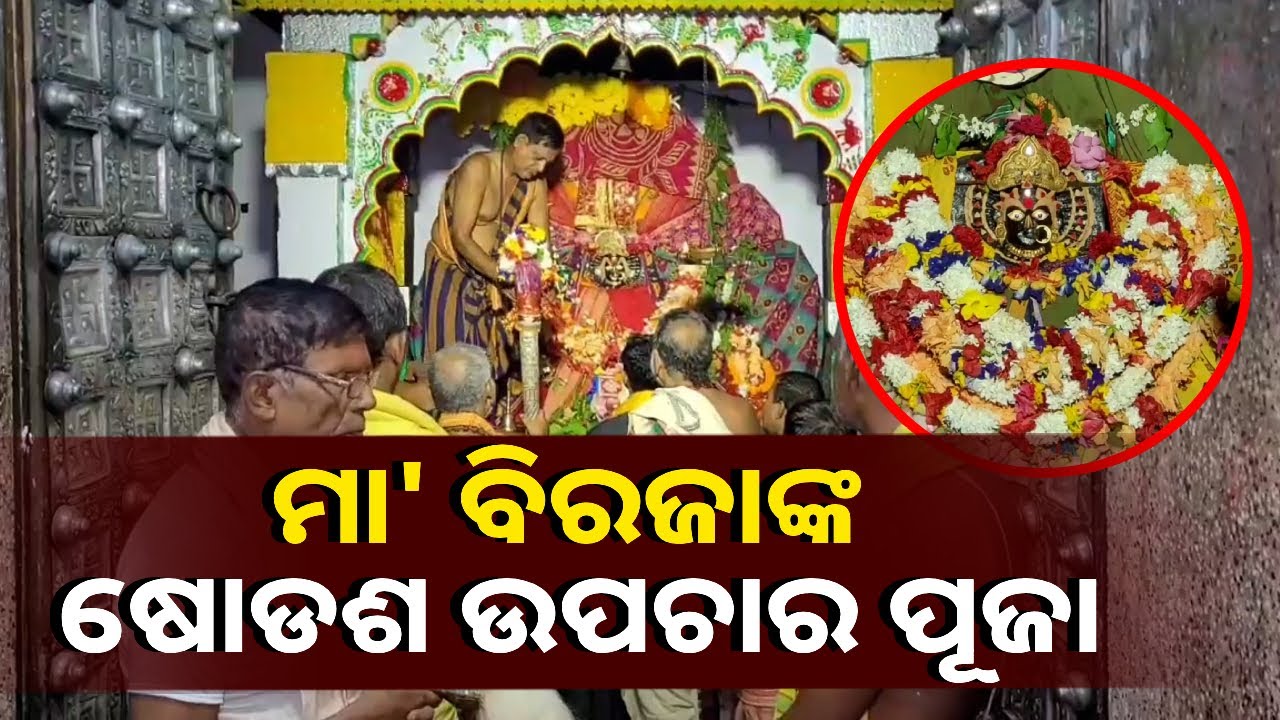 ଆରମ୍ଭ ହୋଇଛି ମା' ବିରଜାଙ୍କ ୧୬ ଦିବସୀୟ ଷୋଡଶ ଉପଚାର ପୂଜା, ଏନେଇ ଚଳଚଞ୍ଚଳ ଶକ୍ତିପୀଠ