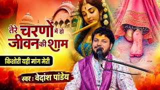 तेरे चरणों में हो जीवन की शाम किशोरी यही मांग मेरी | Vedansh Pandey | Tere Charno Main | Bhajan 2026