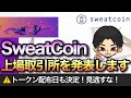 Sweatトークン配布日 & 上場取引所発表します【SweatCoin】