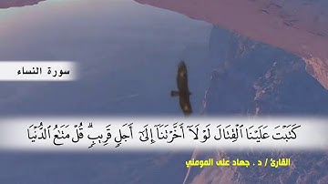 سورة النساء من ( ايه 74 ) الى (ايه 87 ) بصوت القارئ د.جهاد المومني