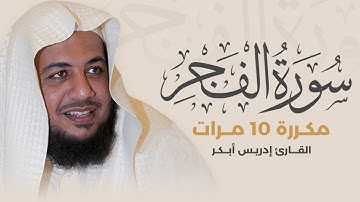 سورة الفجر مكررة 10 مرات بصوت القارئ إدريس أبكر