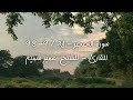 سورة الحجر اية 97 98 للقارئ للشيخ عمير شميم 