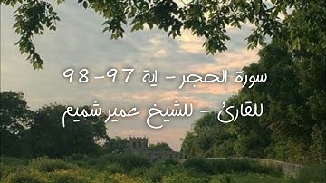 سورة الحجر - اية 97-98 للقارئ - للشيخ عمير شميم