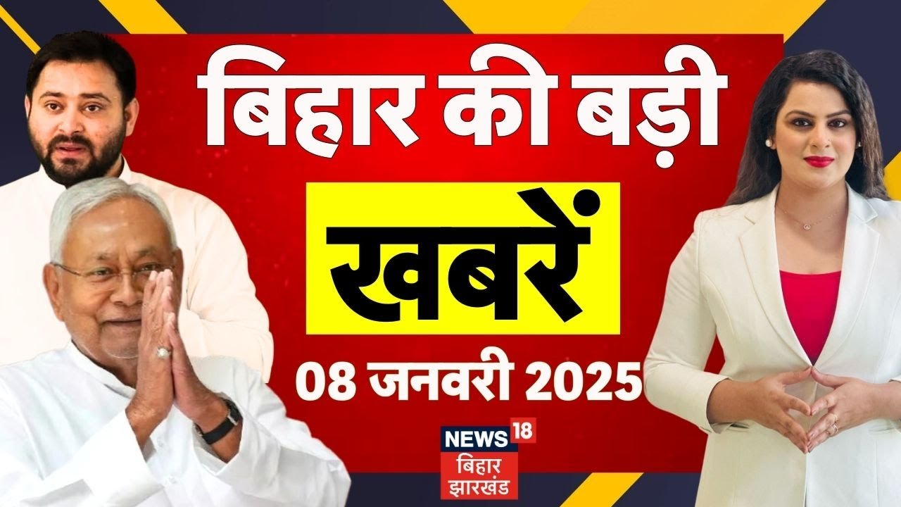 Aaj Ki Taaja Khabar : बिहार की ताजा खबरें | Bihar News | CM Nitish Kumar | Tejashwi Yadav | Top News