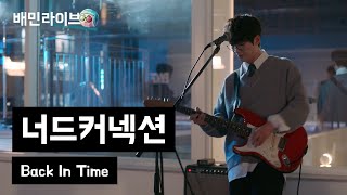 [배민라이브] Back in Time  너드커넥션