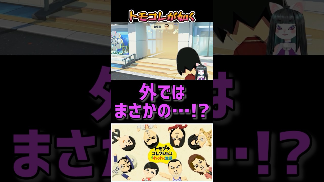 トモコレが如くPart149【トモダチコレクションわくわく生活】 #ゲーム実況 #龍が如く #VTuber