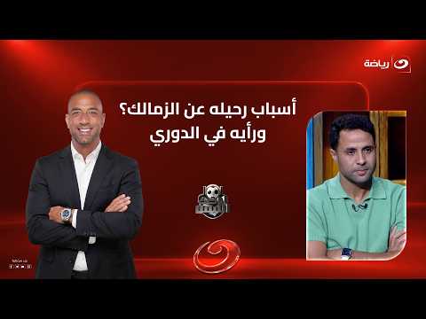 الاثنين 28 سبتمبر | ميـدو يستضيف محمد إبراهيم وحديث عن مسيرته داخل الزمالك ورأيه في مستوى الدوري
