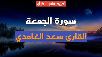 62 - القارئ سعد الغامدي - سورة الجمعة