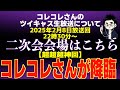 【超超超神回】二次会中まさかのコレコレさんが降臨！病院代約5万円希望で生活保護は受けたくないマネーのコレ…元放火犯とアル中の激ヤバ姉妹が相談で大荒れ...