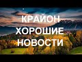 КРАЙОН - Вы пробуждающиеся творцы, с каждым днем обретающие все больше созидательных возможностей