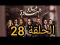 Chahadat Milad Mbc5 Ep 28 مسلسل شهادة ميلاد الحلقة 28 